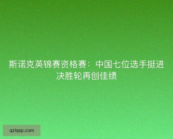斯诺克英锦赛资格赛：中国七位选手挺进决胜轮再创佳绩