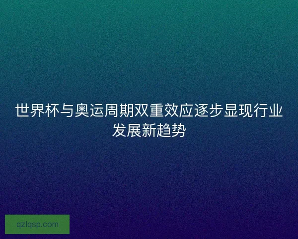 世界杯与奥运周期双重效应逐步显现行业发展新趋势