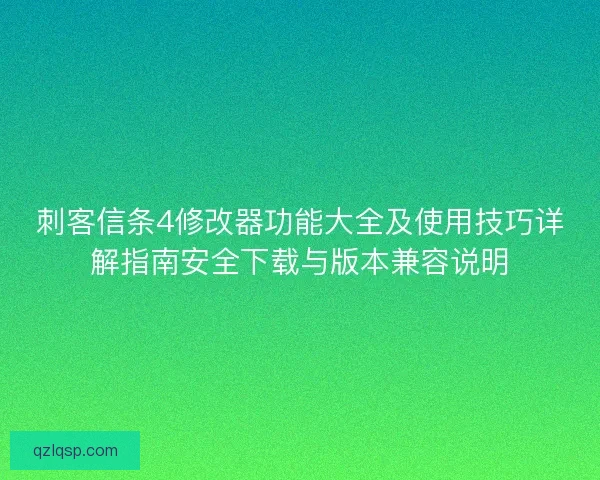 刺客信条4修改器功能大全及使用技巧详解指南安全下载与版本兼容说明 刺客信条4修改器功能大全及使用技巧详解指南安全下载与版本兼容说明
