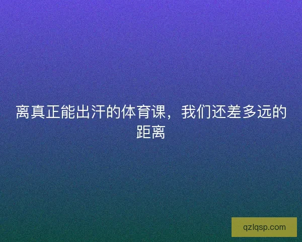 离真正能出汗的体育课，我们还差多远的距离
